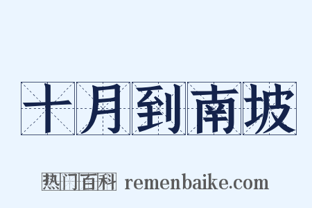 十月到南坡是什么意思的图片